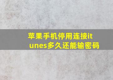 苹果手机停用连接itunes多久还能输密码