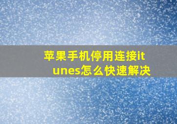 苹果手机停用连接itunes怎么快速解决