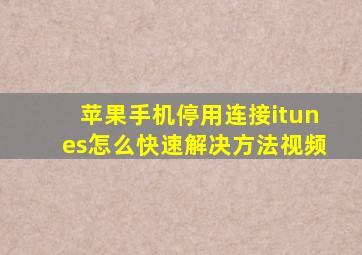 苹果手机停用连接itunes怎么快速解决方法视频