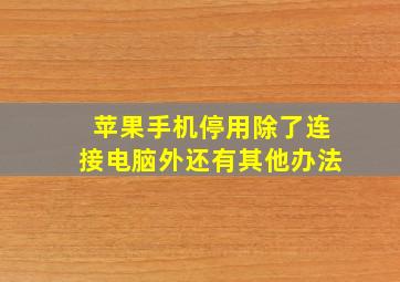 苹果手机停用除了连接电脑外还有其他办法