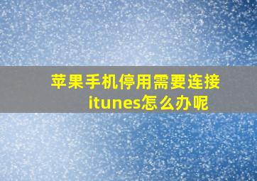 苹果手机停用需要连接itunes怎么办呢