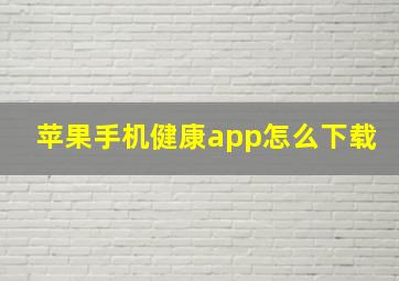 苹果手机健康app怎么下载