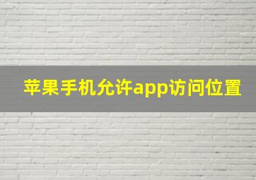 苹果手机允许app访问位置