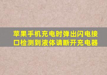 苹果手机充电时弹出闪电接口检测到液体请断开充电器