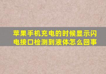 苹果手机充电的时候显示闪电接口检测到液体怎么回事