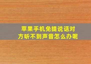 苹果手机免提说话对方听不到声音怎么办呢