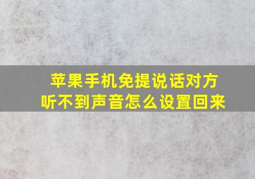 苹果手机免提说话对方听不到声音怎么设置回来