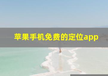 苹果手机免费的定位app