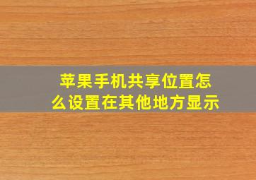 苹果手机共享位置怎么设置在其他地方显示