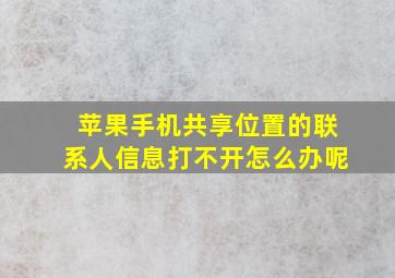 苹果手机共享位置的联系人信息打不开怎么办呢