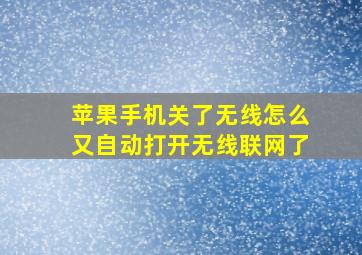 苹果手机关了无线怎么又自动打开无线联网了