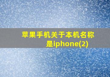 苹果手机关于本机名称是iphone(2)