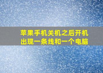 苹果手机关机之后开机出现一条线和一个电脑