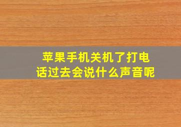 苹果手机关机了打电话过去会说什么声音呢