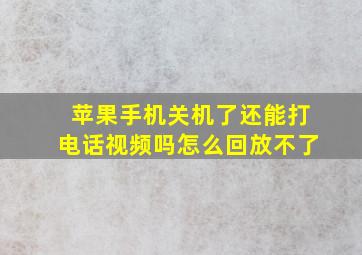 苹果手机关机了还能打电话视频吗怎么回放不了