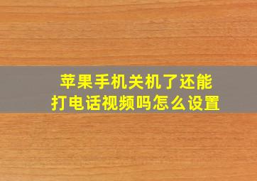 苹果手机关机了还能打电话视频吗怎么设置