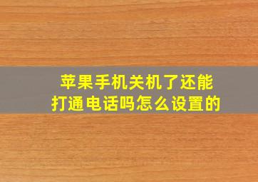 苹果手机关机了还能打通电话吗怎么设置的