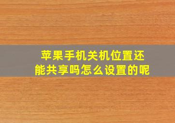 苹果手机关机位置还能共享吗怎么设置的呢