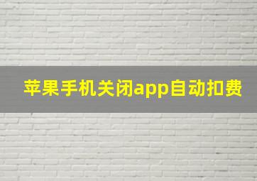 苹果手机关闭app自动扣费