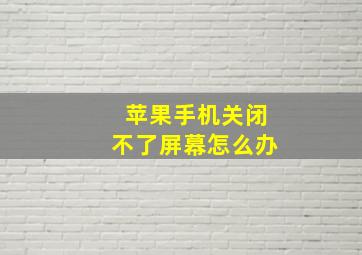 苹果手机关闭不了屏幕怎么办