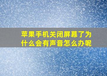 苹果手机关闭屏幕了为什么会有声音怎么办呢