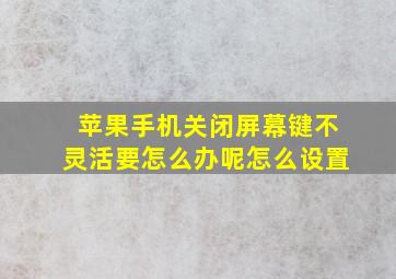 苹果手机关闭屏幕键不灵活要怎么办呢怎么设置