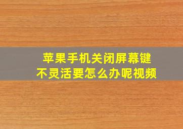 苹果手机关闭屏幕键不灵活要怎么办呢视频