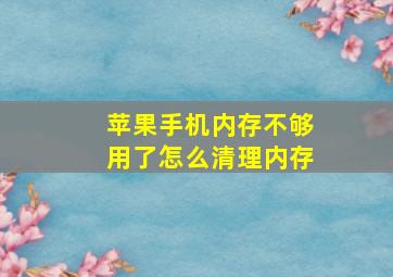 苹果手机内存不够用了怎么清理内存