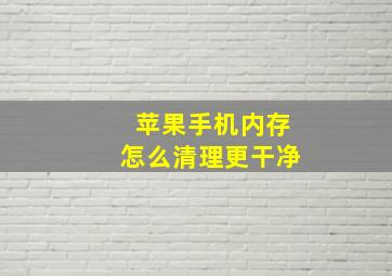 苹果手机内存怎么清理更干净