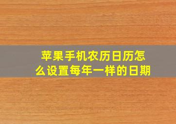 苹果手机农历日历怎么设置每年一样的日期