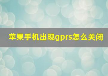 苹果手机出现gprs怎么关闭