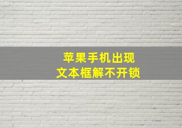 苹果手机出现文本框解不开锁