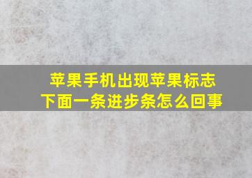 苹果手机出现苹果标志下面一条进步条怎么回事