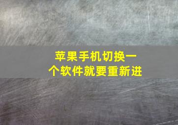 苹果手机切换一个软件就要重新进