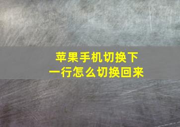 苹果手机切换下一行怎么切换回来