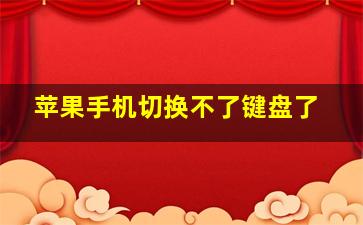 苹果手机切换不了键盘了