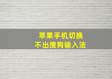 苹果手机切换不出搜狗输入法