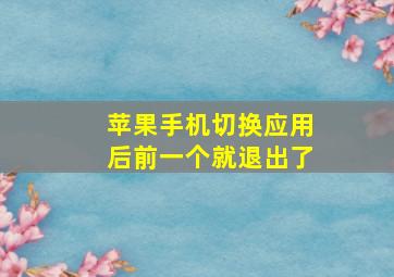 苹果手机切换应用后前一个就退出了