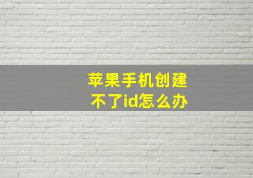 苹果手机创建不了id怎么办