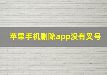 苹果手机删除app没有叉号