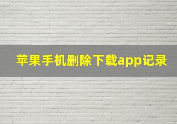 苹果手机删除下载app记录