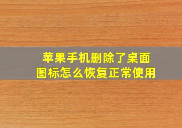 苹果手机删除了桌面图标怎么恢复正常使用