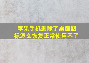 苹果手机删除了桌面图标怎么恢复正常使用不了