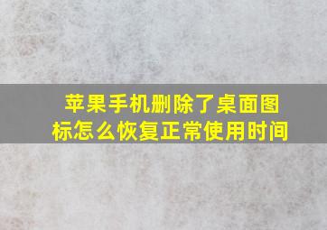 苹果手机删除了桌面图标怎么恢复正常使用时间