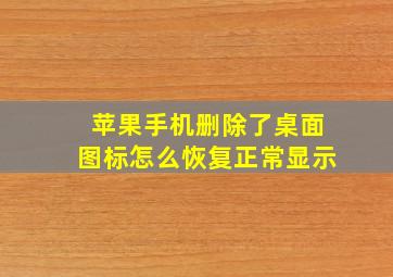 苹果手机删除了桌面图标怎么恢复正常显示