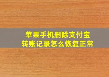 苹果手机删除支付宝转账记录怎么恢复正常