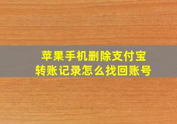 苹果手机删除支付宝转账记录怎么找回账号