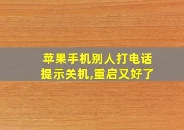 苹果手机别人打电话提示关机,重启又好了