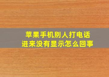 苹果手机别人打电话进来没有显示怎么回事