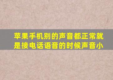 苹果手机别的声音都正常就是接电话语音的时候声音小